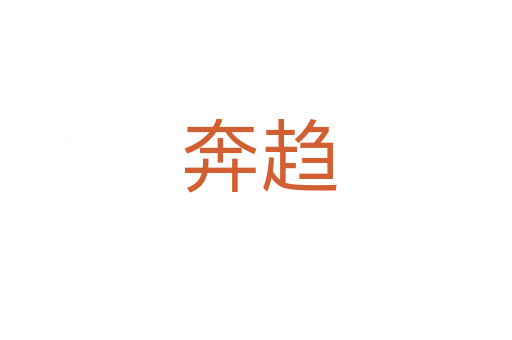 奔趋