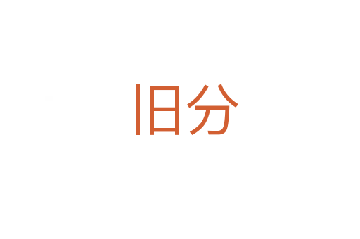 旧分