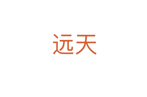 远天