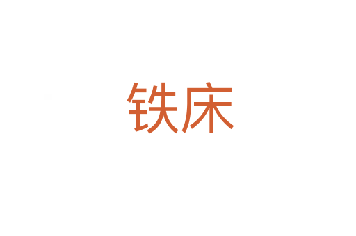 铁床