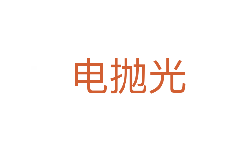 电抛光