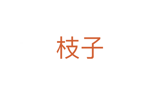 枝子