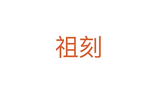 祖刻