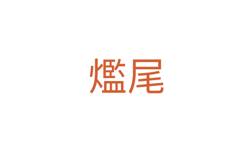 爁尾