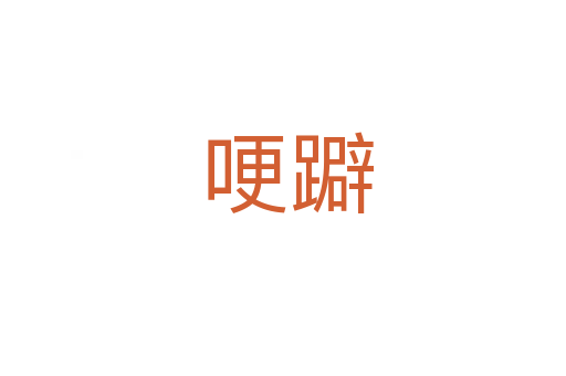哽躃
