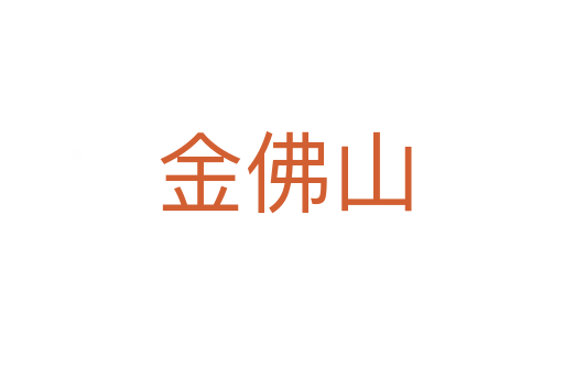 金佛山