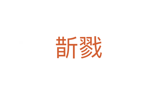 斮戮