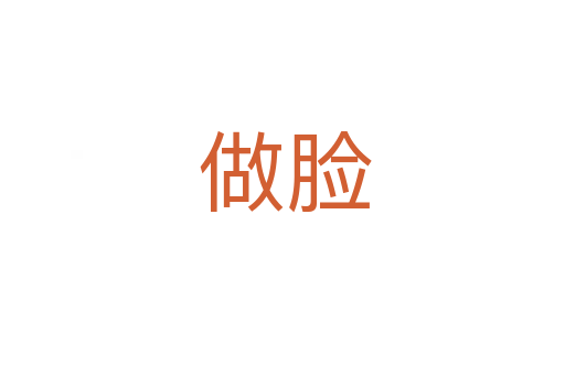 做脸
