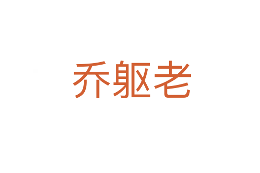 乔躯老