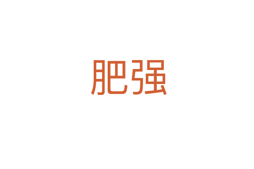 肥强