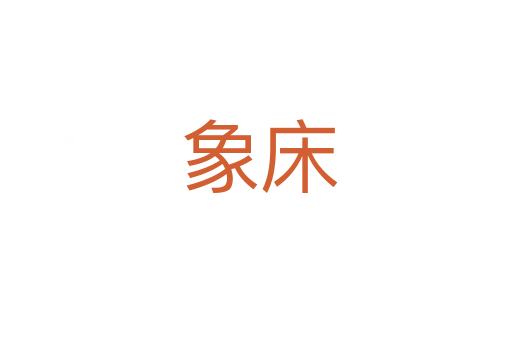 象床