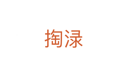 掏渌