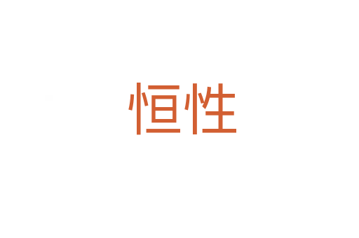 恒性