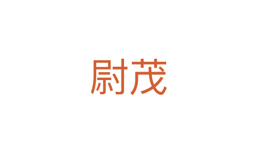 尉茂