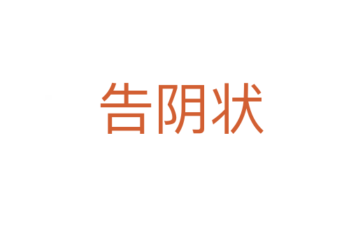告阴状