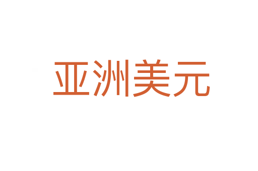 亚洲美元