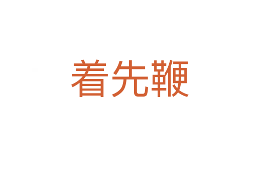 着先鞭
