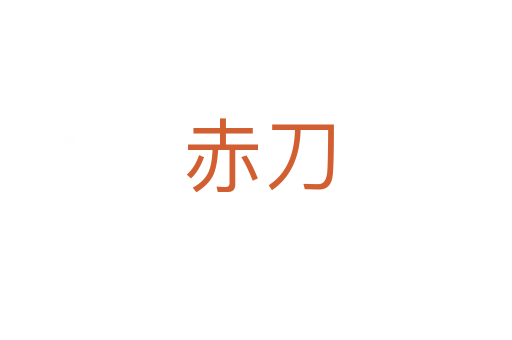 赤刀