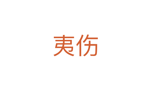 夷伤