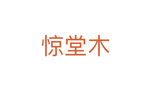 惊堂木