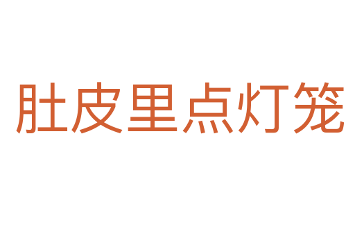肚皮里点灯笼