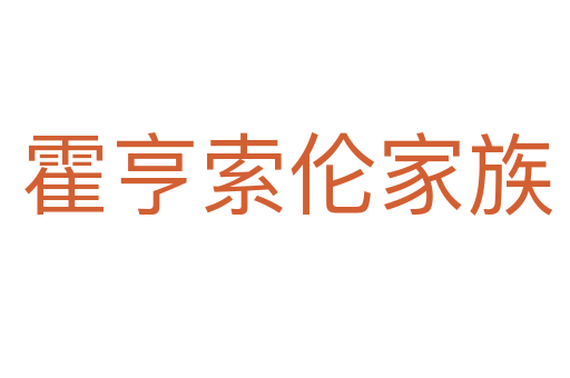霍亨索伦家族