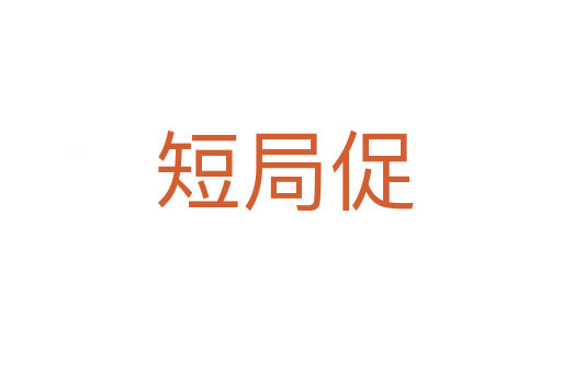 短局促
