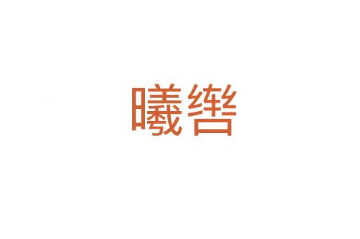 曦辔