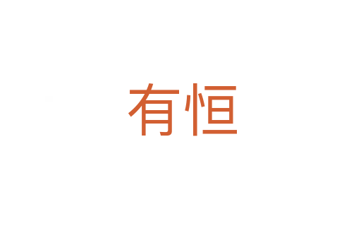 有恒