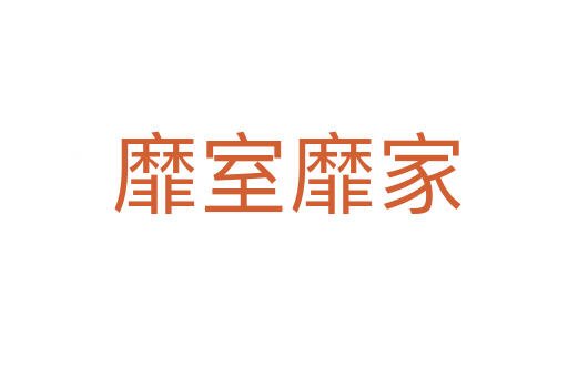 靡室靡家