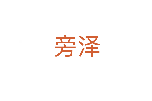 旁泽