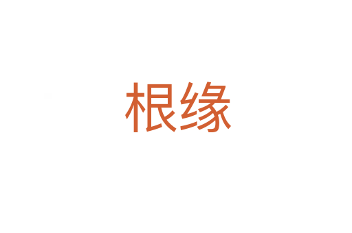 根缘