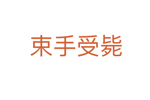 束手受毙