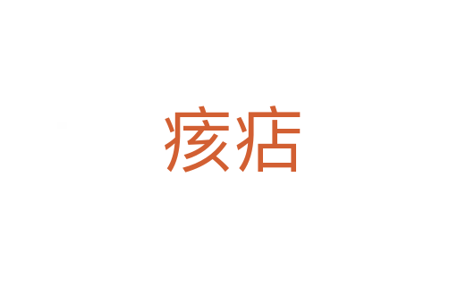 痎痁