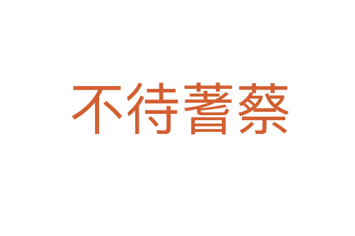 不待蓍蔡