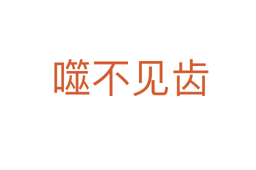 噬不见齿
