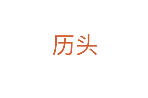 历头