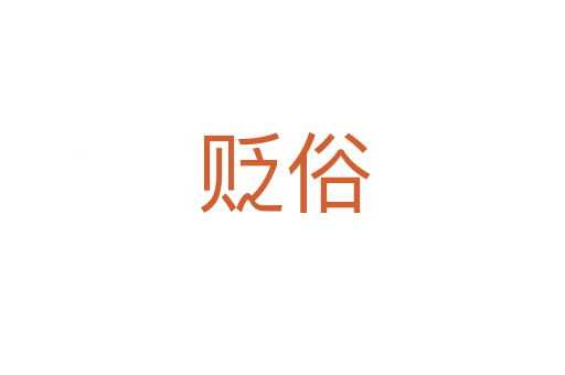 贬俗