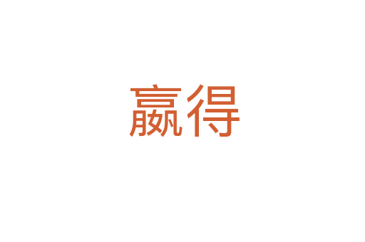 嬴得