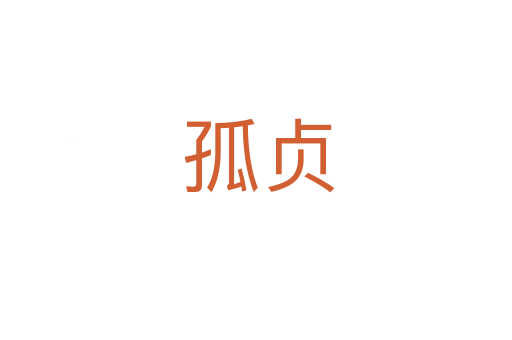 孤贞