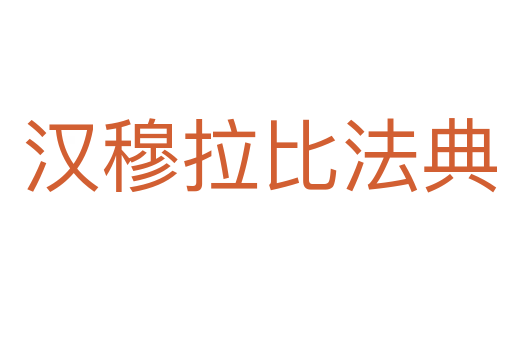 汉穆拉比法典