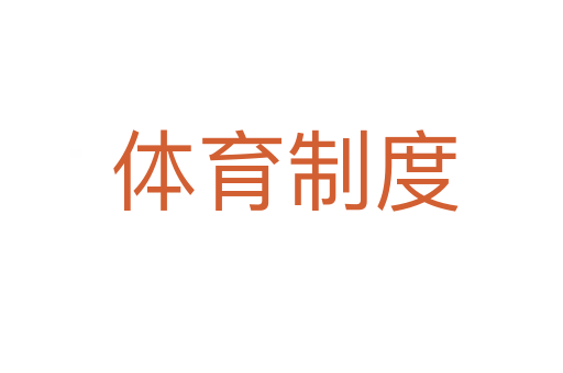 体育制度
