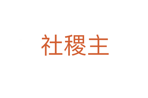 社稷主