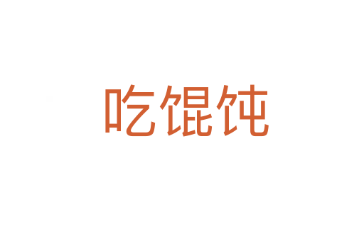 吃馄饨
