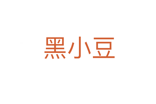 黑小豆