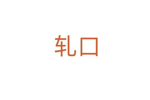 轧口