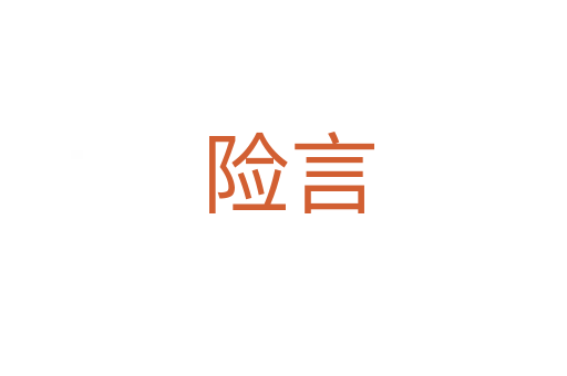 险言