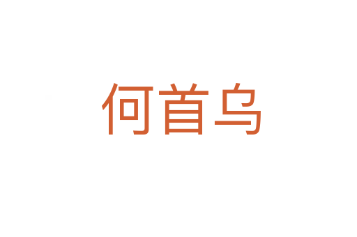 何首乌