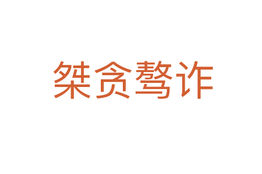 桀贪骜诈