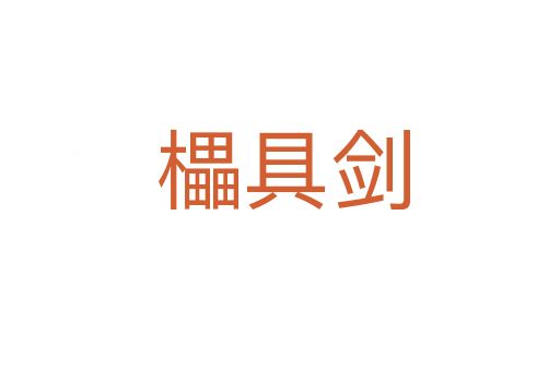 櫑具剑